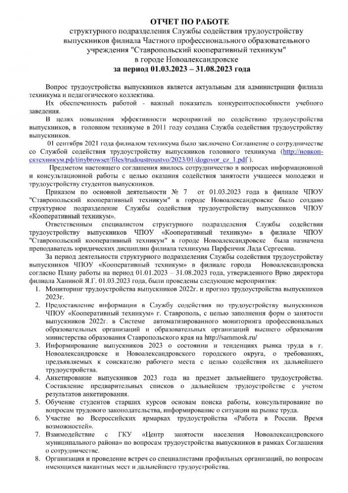 ОТЧЕТ ПО РАБОТЕ структурного подразделения Службы содействия трудоустройству выпускников филиала Частного профессионального образовательного учреждения "Ставропольский кооперативный техникум" в городе Новоалександровске  за период 01.03.2023 – 31.08.2023 года