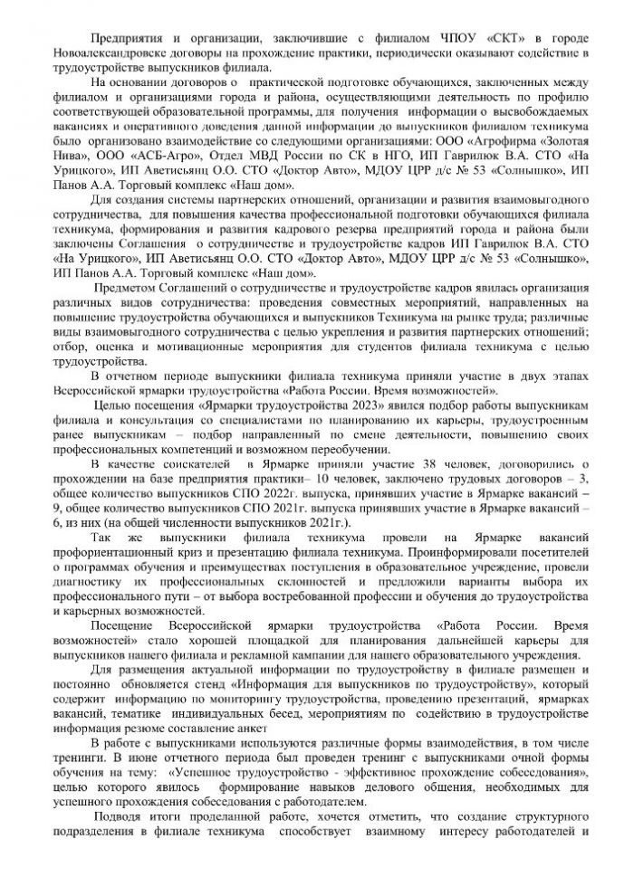 ОТЧЕТ ПО РАБОТЕ структурного подразделения Службы содействия трудоустройству выпускников филиала Частного профессионального образовательного учреждения "Ставропольский кооперативный техникум" в городе Новоалександровске  за период 01.03.2023 – 31.08.2023 года