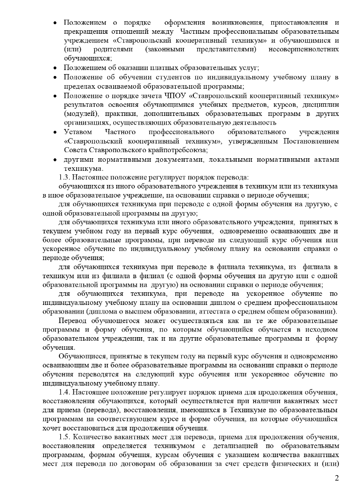 Положение о порядке и основаниях перевода, отчисления и восстановления обучающихся Частного профессионального образовательного учреждения «Ставропольский кооперативный техникум» 