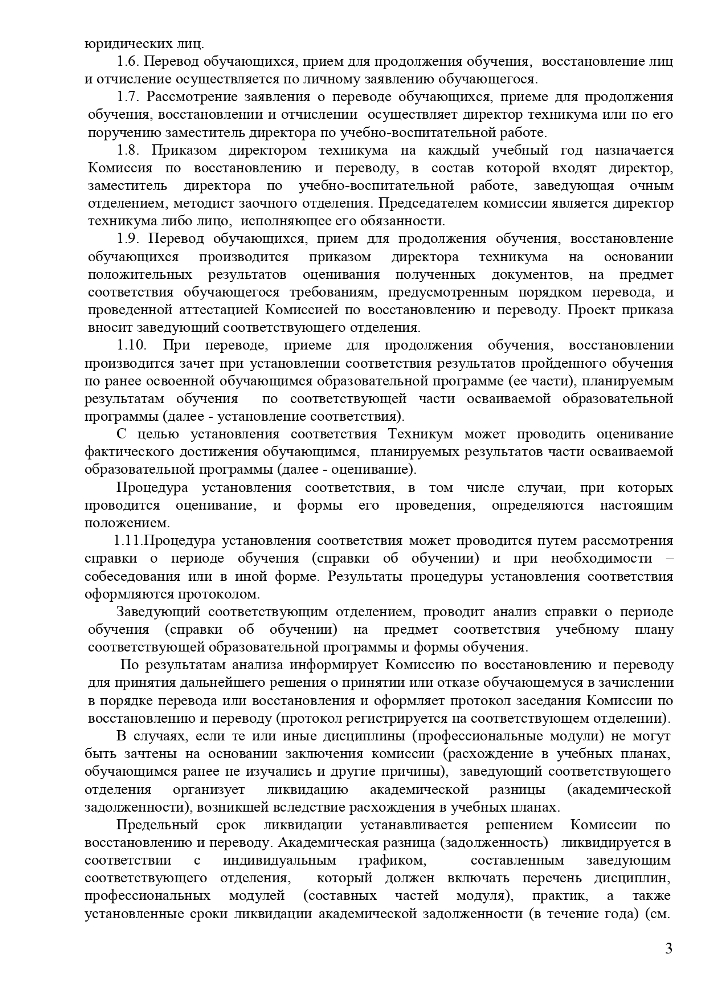 Положение о порядке и основаниях перевода, отчисления и восстановления обучающихся Частного профессионального образовательного учреждения «Ставропольский кооперативный техникум» 