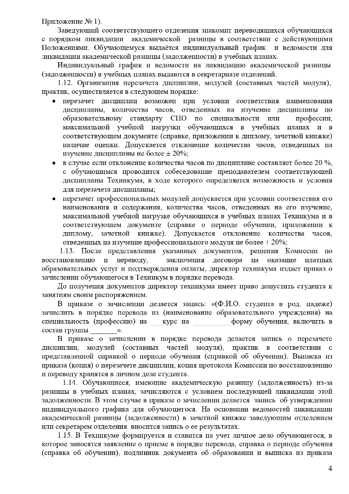 Положение о порядке и основаниях перевода, отчисления и восстановления обучающихся Частного профессионального образовательного учреждения «Ставропольский кооперативный техникум» 