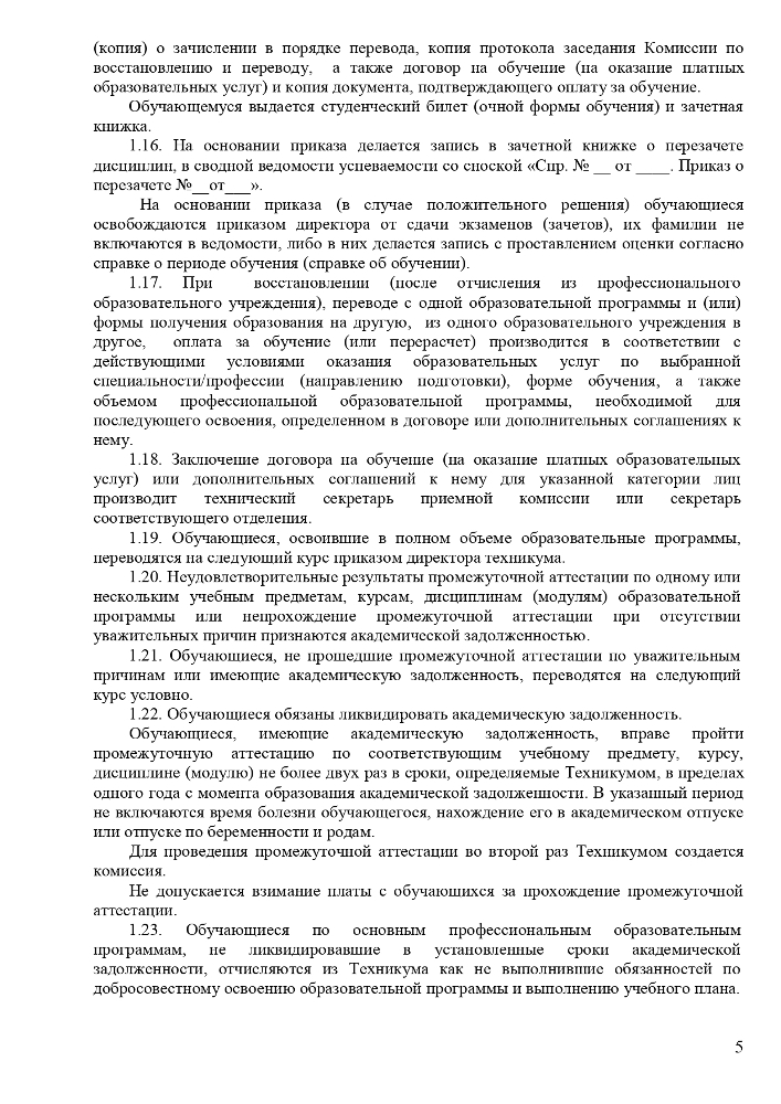 Положение о порядке и основаниях перевода, отчисления и восстановления обучающихся Частного профессионального образовательного учреждения «Ставропольский кооперативный техникум» 