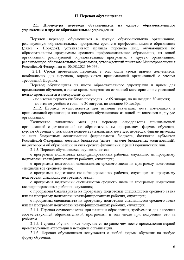 Положение о порядке и основаниях перевода, отчисления и восстановления обучающихся Частного профессионального образовательного учреждения «Ставропольский кооперативный техникум» 