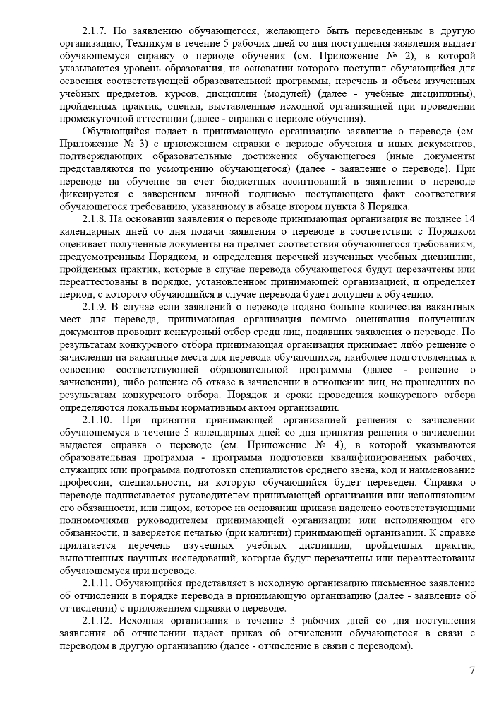 Положение о порядке и основаниях перевода, отчисления и восстановления обучающихся Частного профессионального образовательного учреждения «Ставропольский кооперативный техникум» 