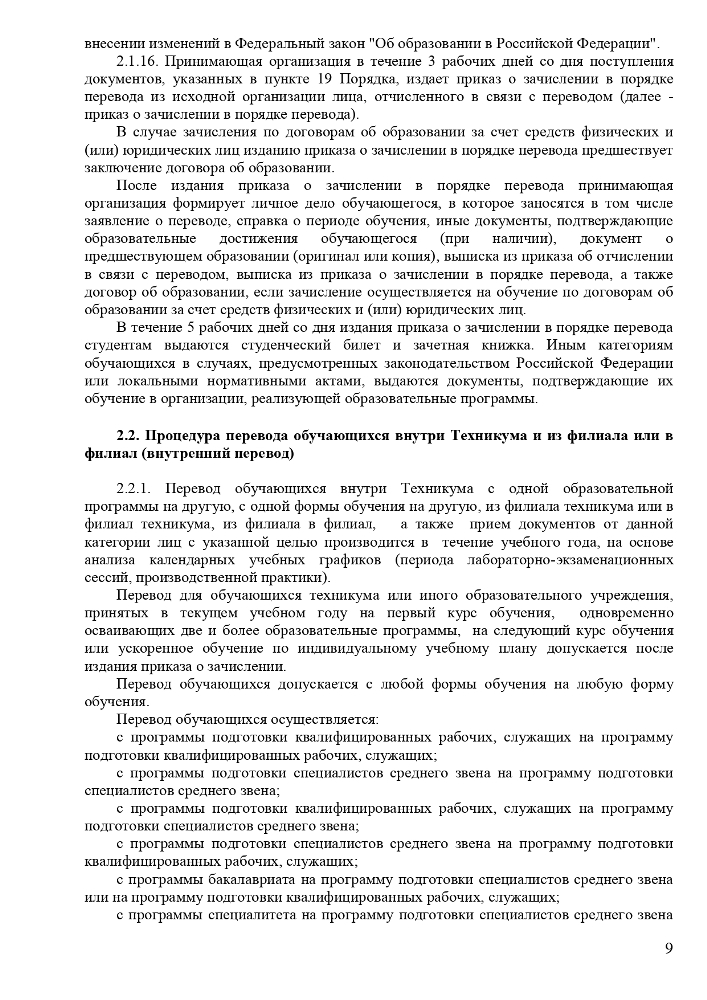 Положение о порядке и основаниях перевода, отчисления и восстановления обучающихся Частного профессионального образовательного учреждения «Ставропольский кооперативный техникум» 