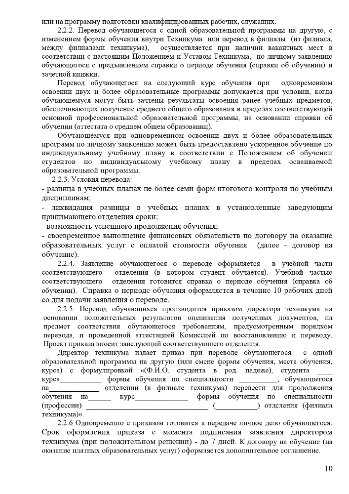 Положение о порядке и основаниях перевода, отчисления и восстановления обучающихся Частного профессионального образовательного учреждения «Ставропольский кооперативный техникум» 