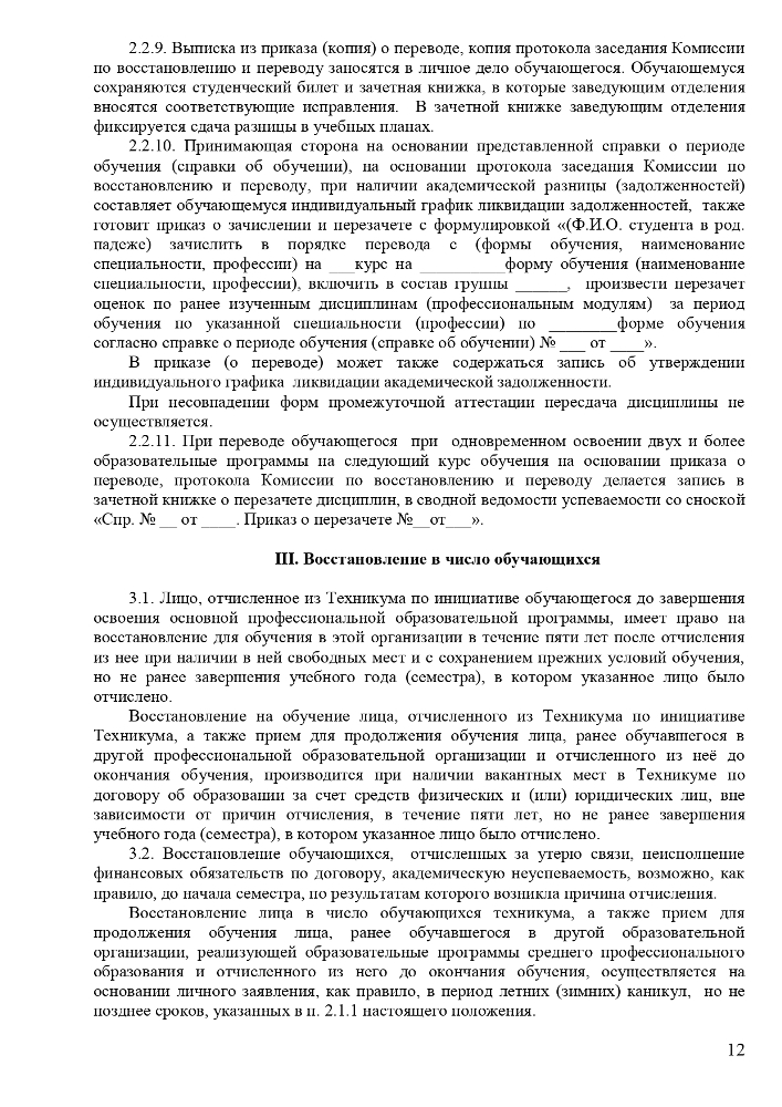 Положение о порядке и основаниях перевода, отчисления и восстановления обучающихся Частного профессионального образовательного учреждения «Ставропольский кооперативный техникум» 