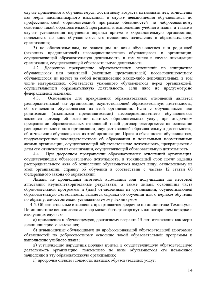 Положение о порядке и основаниях перевода, отчисления и восстановления обучающихся Частного профессионального образовательного учреждения «Ставропольский кооперативный техникум» 