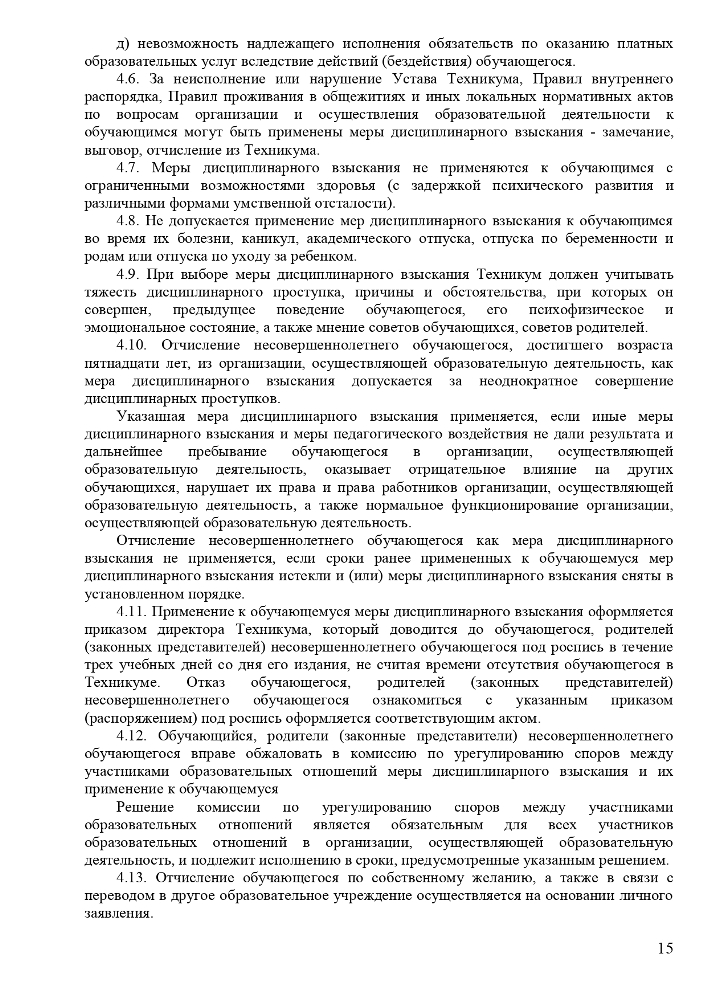 Положение о порядке и основаниях перевода, отчисления и восстановления обучающихся Частного профессионального образовательного учреждения «Ставропольский кооперативный техникум» 