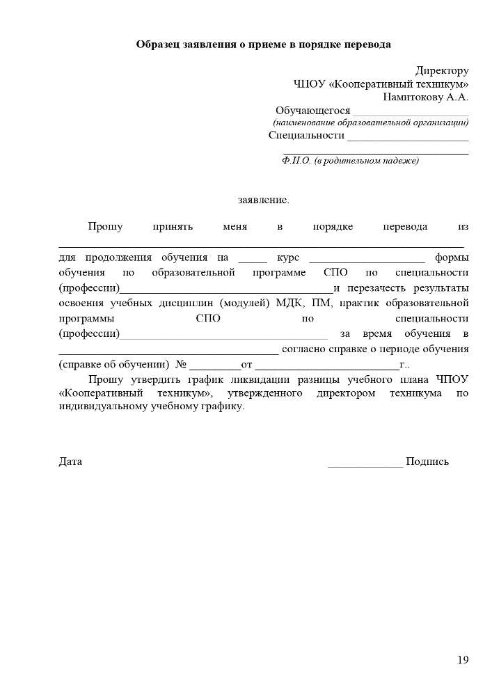 Положение о порядке и основаниях перевода, отчисления и восстановления обучающихся Частного профессионального образовательного учреждения «Ставропольский кооперативный техникум» 