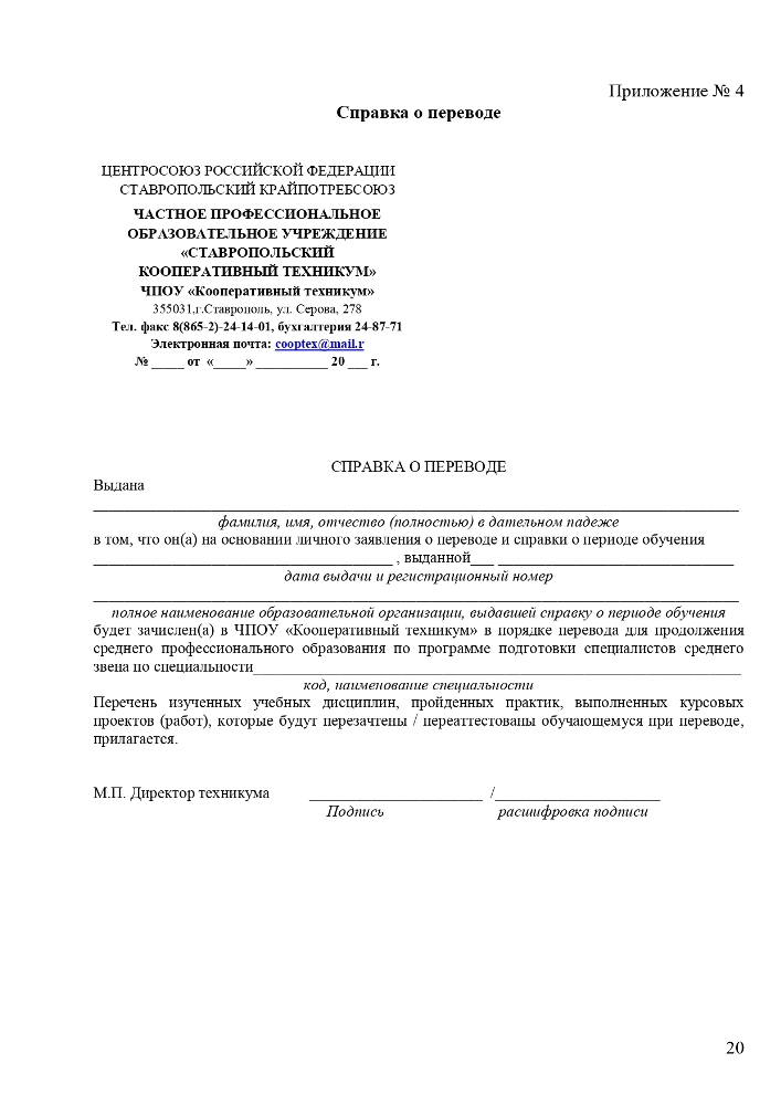 Положение о порядке и основаниях перевода, отчисления и восстановления обучающихся Частного профессионального образовательного учреждения «Ставропольский кооперативный техникум» 