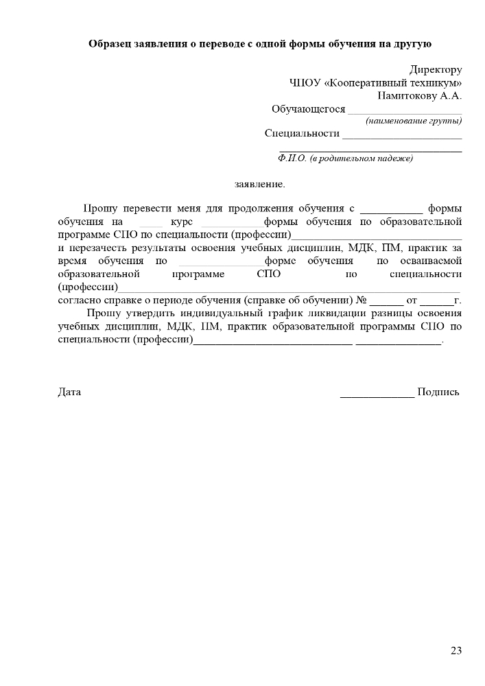 Положение о порядке и основаниях перевода, отчисления и восстановления обучающихся Частного профессионального образовательного учреждения «Ставропольский кооперативный техникум» 