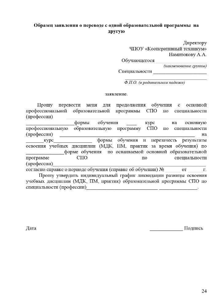 Положение о порядке и основаниях перевода, отчисления и восстановления обучающихся Частного профессионального образовательного учреждения «Ставропольский кооперативный техникум» 