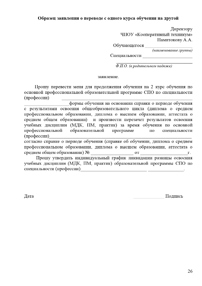 Положение о порядке и основаниях перевода, отчисления и восстановления обучающихся Частного профессионального образовательного учреждения «Ставропольский кооперативный техникум» 