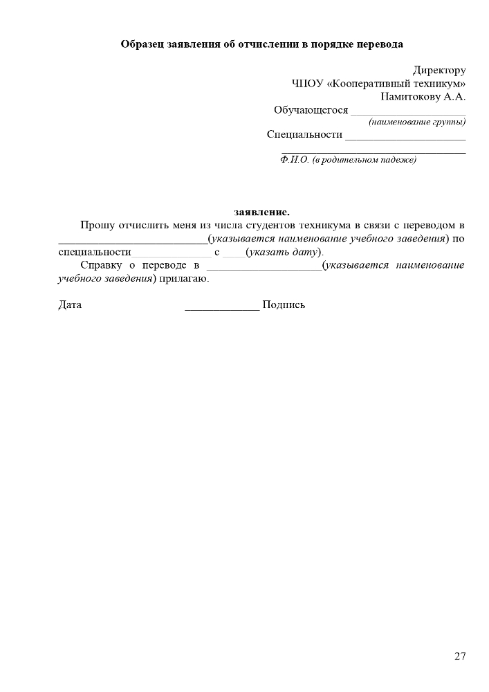 Положение о порядке и основаниях перевода, отчисления и восстановления обучающихся Частного профессионального образовательного учреждения «Ставропольский кооперативный техникум» 